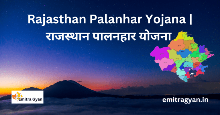 Rajasthan Palanhar Yojana राजस्थान पालनहार योजना