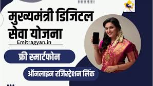 Mukhyamantri Digital Seva Yojana मुख्यमंत्री डिजिटल सेवा योजना