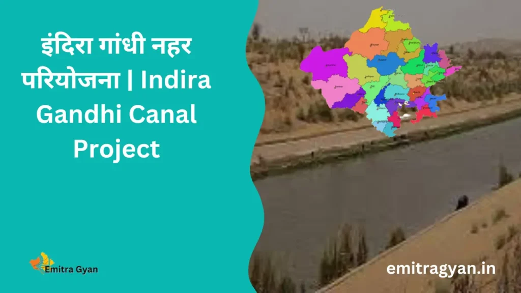 इंदिरा गांधी नहर परियोजना | Indira Gandhi Canal Project