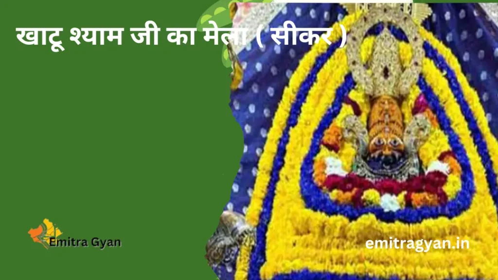 खाटू श्याम जी का मेला ( सीकर )