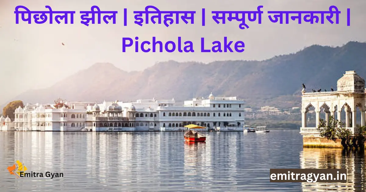 पिछोला झील | इतिहास | सम्पूर्ण जानकारी | Pichola Lake