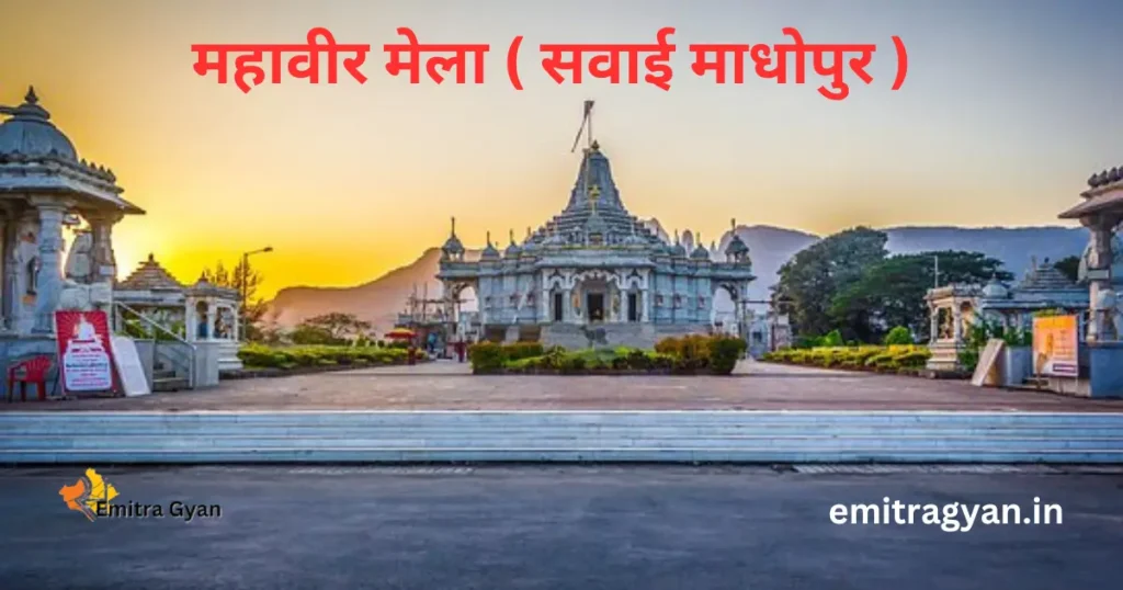 महावीर मेला ( सवाई माधोपुर )