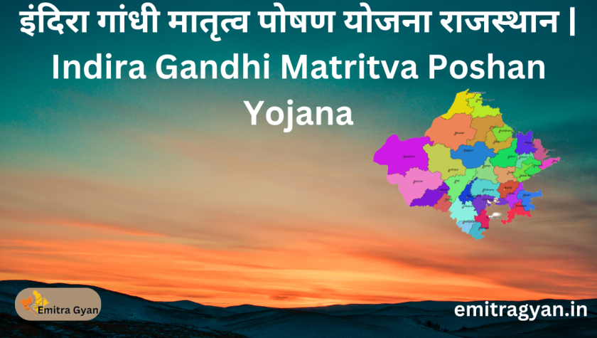 इंदिरा गांधी मातृत्व पोषण योजना राजस्थान  | Indira Gandhi Matritva Poshan Yojana