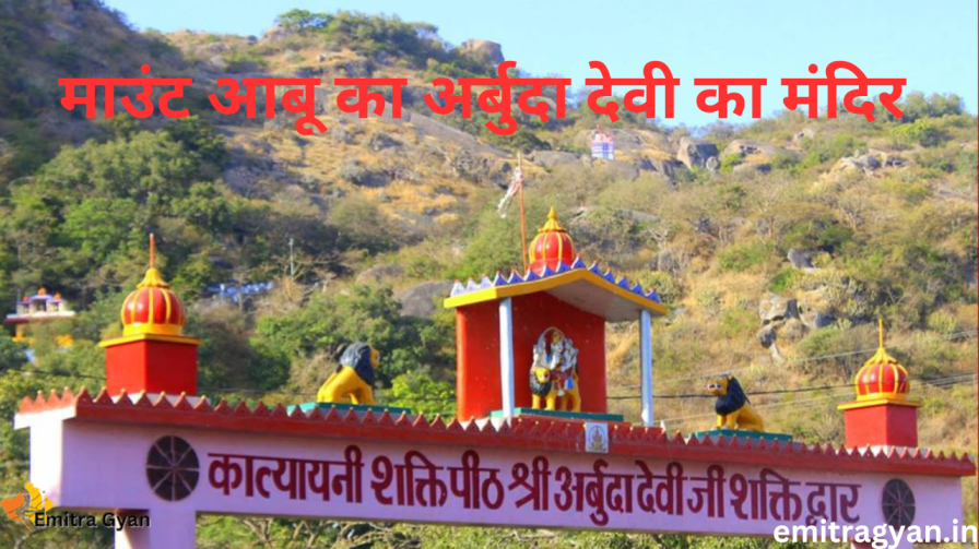 माउंट आबू का अर्बुदा देवी का मंदिर 