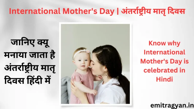 International Mother's Day | अंतर्राष्ट्रीय मातृ दिवस