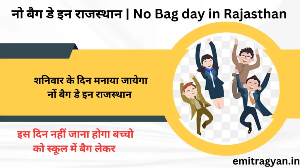 नो बैग डे इन राजस्थान | No Bag day in Rajasthan