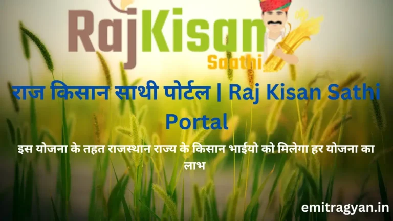 राज किसान साथी पोर्टल | Raj Kisan Sathi Portal