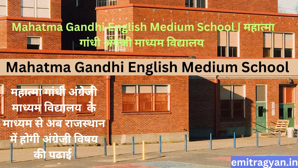 Mahatma Gandhi English Medium School | महात्मा गांधी अंग्रेजी माध्यम विद्यालय 