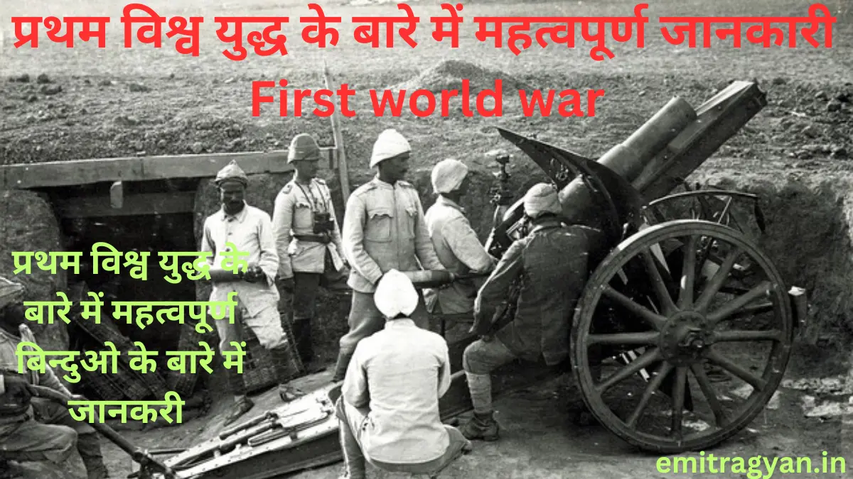 प्रथम विश्व युद्ध के बारे में महत्वपूर्ण जानकारी | First world war In Hindi 