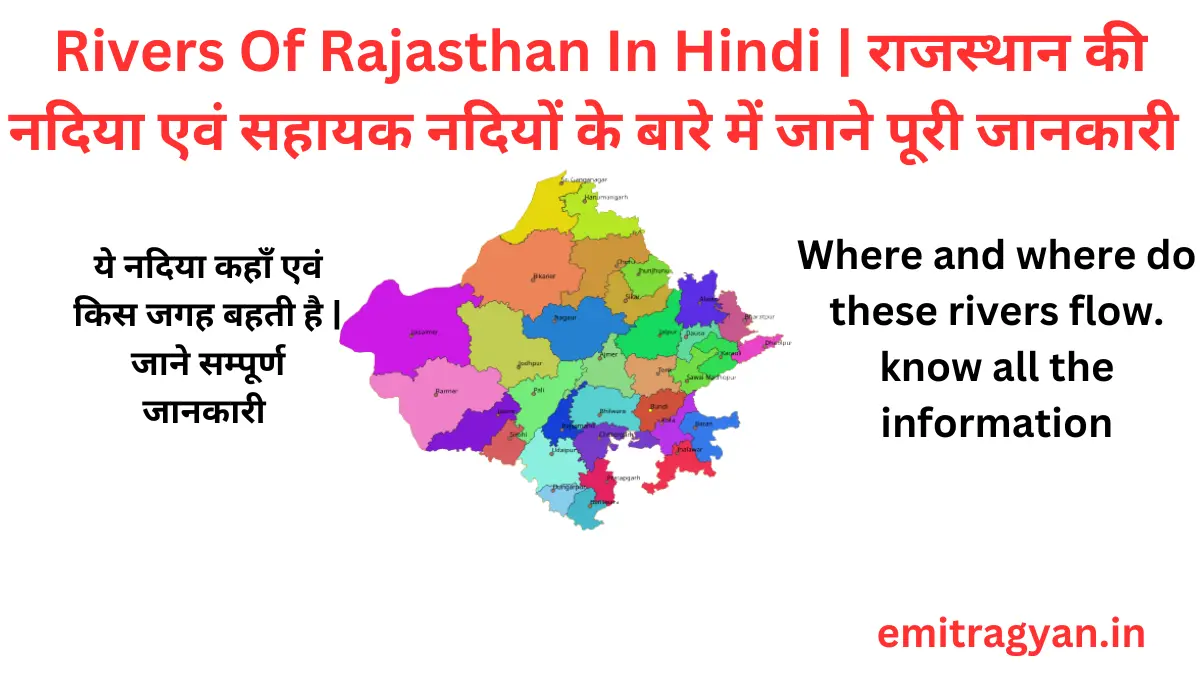 Rivers Of Rajasthan In Hindi | राजस्थान की नदिया एवं सहायक नदियों के बारे में जाने पूरी जानकारी