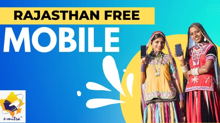 Rajasthan Free Mobile Yojana 2023- राजस्थान फ्री मोबाइल योजना जाने पूरी प्रकिर्या