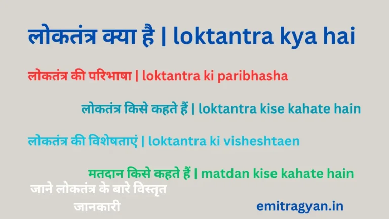 लोकतंत्र क्या है | loktantra kya hai