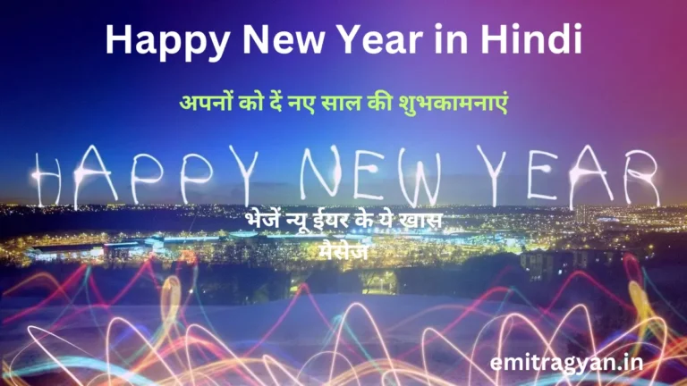 Happy New Year in Hindi :अपनों को दें नए साल की शुभकामनाएं, भेजें न्यू ईयर के ये खास मैसेज