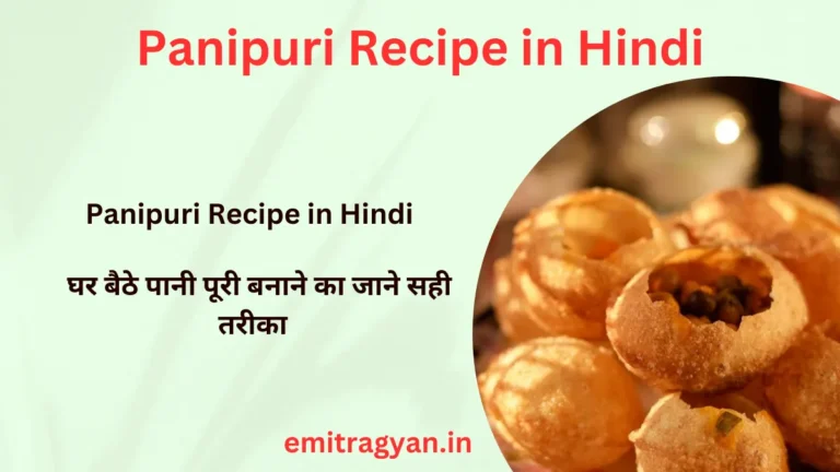 Panipuri Recipe in Hindi | घर बैठे पानी पूरी बनाने का जाने सही तरीका