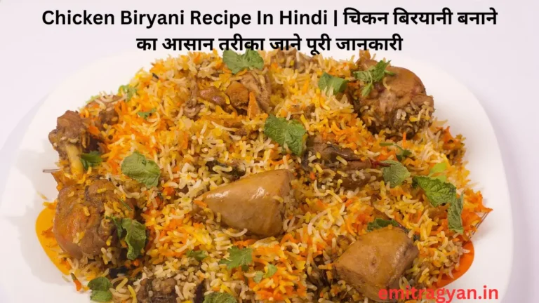 Chicken Biryani Recipe In Hindi | चिकन बिरयानी बनाने का आसान तरीका जाने पूरी जानकारी