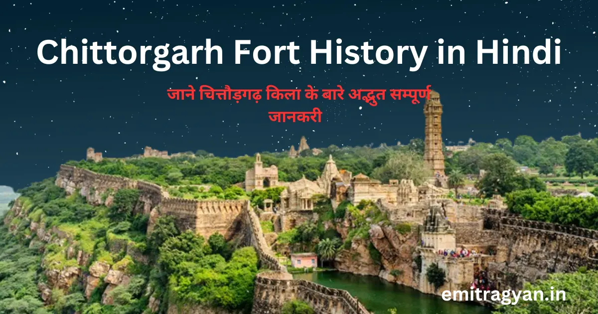 Chittorgarh Fort History in Hindi - Chittorgarh Fort चित्तौड़गढ़ का किला