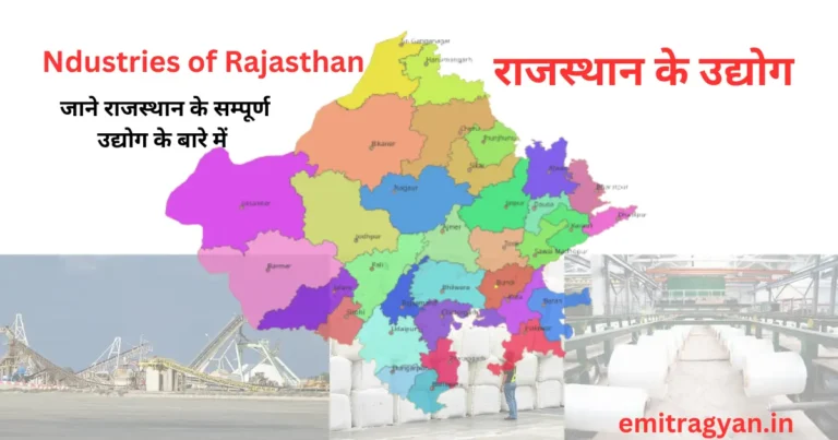 ndustries of Rajasthan | राजस्थान के उद्योग