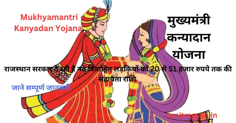 मुख्यमंत्री कन्यादान योजना राजस्थान | Mukhyamantri Kanyadan Yojana Rajasthan