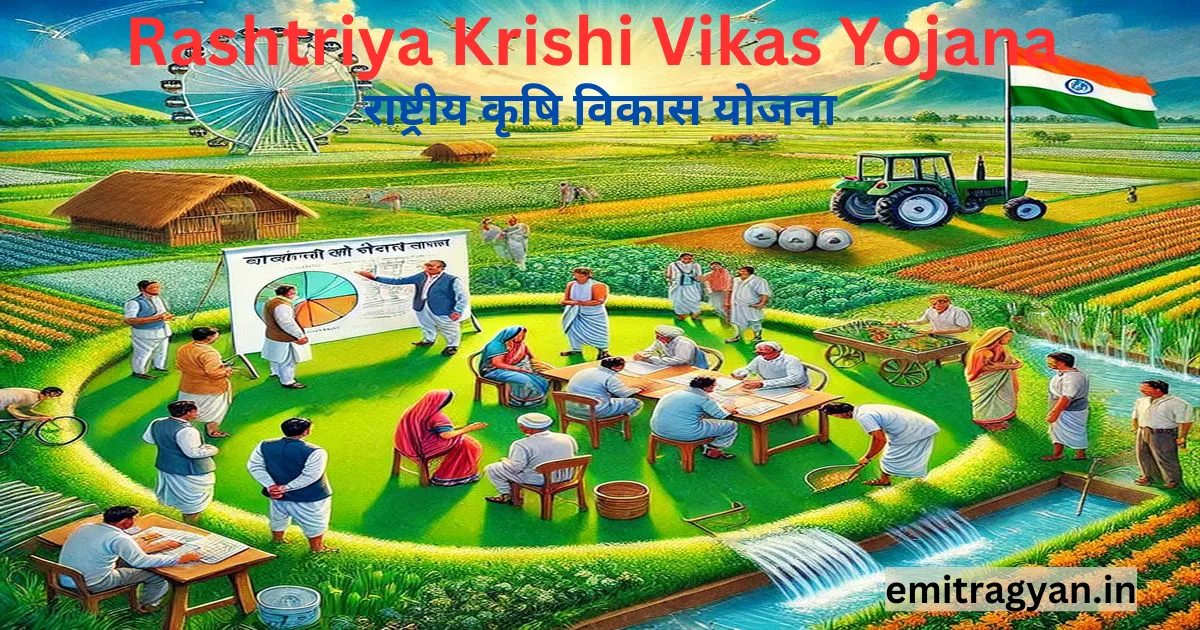 rashtriya krishi vikas yojana | राष्ट्रीय कृषि विकास योजना