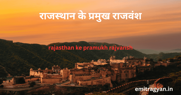 राजस्थान के प्रमुख राजवंश