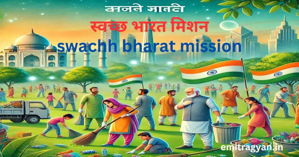 स्वच्छ भारत मिशन | swachh bharat mission