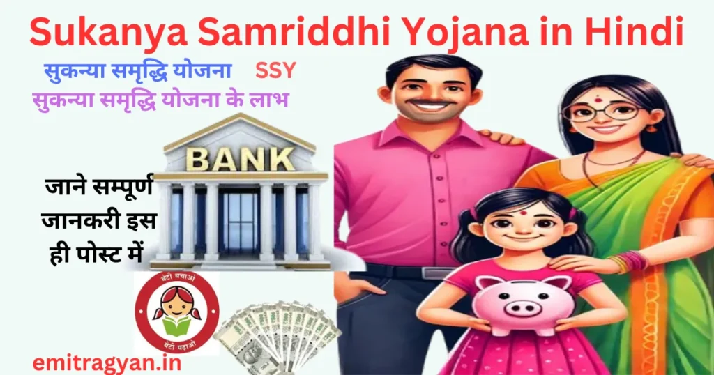 Sukanya Samriddhi Yojana in Hindi