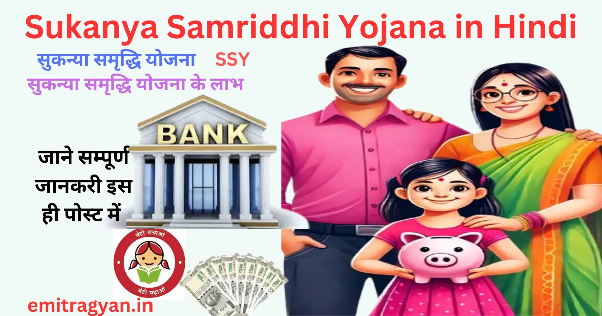 Sukanya Samriddhi Yojana in Hindi
