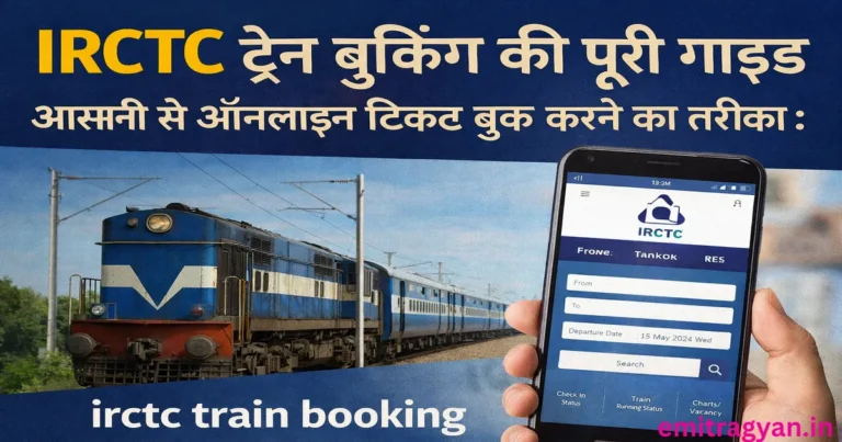 IRCTC ट्रेन बुकिंग की पूरी गाइड - आसानी से ऑनलाइन टिकट बुक करने का तरीका : irctc train booking