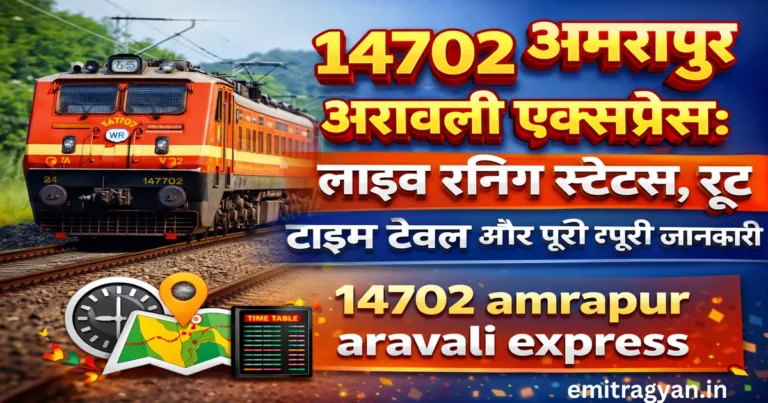 14702 अमरापुर अरावली एक्सप्रेस: लाइव रनिंग स्टेटस, रूट, टाइम टेबल और पूरी जानकारी : 14702 amrapur aravali express